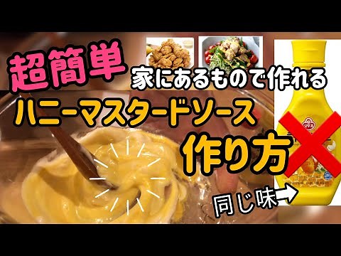 韓国料理レシピ)超簡単！ハニーマスタードソース作り方／韓国話題のハニーマスタードソースを家にあるもので簡単作り方