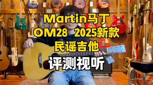 Martin马丁OM28 2025新款民谣吉他 全新升级黄金时期GE音梁，音色更加灵动，手感优化更加友好！成都海鸥琴行带来评测视听！