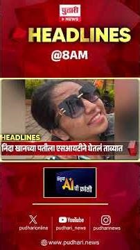 Pudhari News | राहा अपडेट पाहा सकाळी 8 च्या महत्त्वाच्या हेडलाईन्स #headlines | 18 April 2026