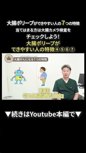 54 大腸ポリープができやすい人の7つの特徴！当てはまる方は大腸カメラ検査を③｜【胃腸と内視鏡の専門チャンネル】たなか内科クリニック #shrots
