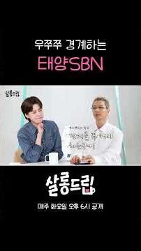 태양의 롱런 비결 #살롱드립
