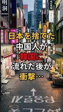 日本を捨てたあの国が韓国に流れた結果