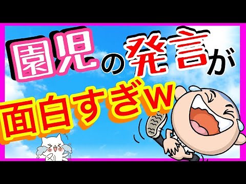 面白い話 かわいい話 幼稚園/保育園のおもしろエピソード No2