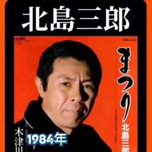 北島三郎｜まつり｜ 1984年に発売｜#北島三郎 #歌謡 #カラオケ #卡拉ok #唱歌 #演歌