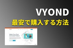 VYONDの値段は高い？【76,000円引きで購入する方法】2022最新クーポンコード(coupon code)更新しました。｜Adobe神