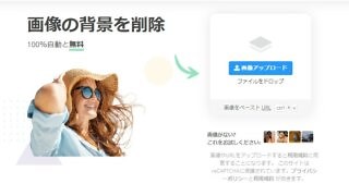 全自動で画像・写真の背景を透過する無料ツール「Remove.bg」を詳しく解説！