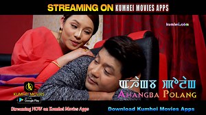 Manipuri Film Ahangba Polang | Gokul, Kajal | Streaming Now on Kumhei Movies Apps | Download and Watch:- https://play.google.com/store/apps/details?id=com.kumheimovie The Ahangba Polang Manipuri Film is features by Gokul Athokpam, Kajal Mutum, R.K Hemabati, Ranjitkumar Laikhuram, Dayananda, Linthoi, Syamchand, Pretty Laishram, Kiranbala, Kulabidhu, Subol. Cast: Gokul Athokpam, Kajal Mutum, R.K Hemabati, Ranjitkumar Laikhuram, Dayananda, Linthoi, Syamchand, Pretty Laishram, Kiranbala, Kulabidhu, 