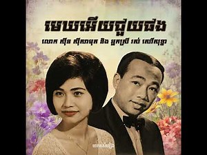 មេឃអើយជួយផង ~ លោក ស៊ីន ស៊ីសាមុត និង អ្នកស្រី រស់ សេរីសុទ្ធា | មរតកសំនៀង | Khmer Old Song