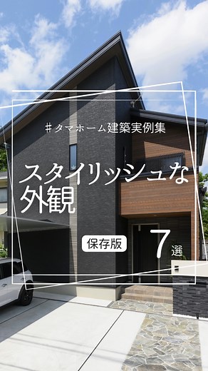 タマホーム株式会社 on Instagram: "#タマホーム建築実例集 オーナー様が建てられた実例より「スタイリッシュな外観」をご紹介。 #タマホーム #マイホーム #注文住宅 #マイホーム計画 #間取り相談 #施工実例 #建築実例 #住宅ローン #空間設計 #丁寧な暮らし #外観 #ファサード"