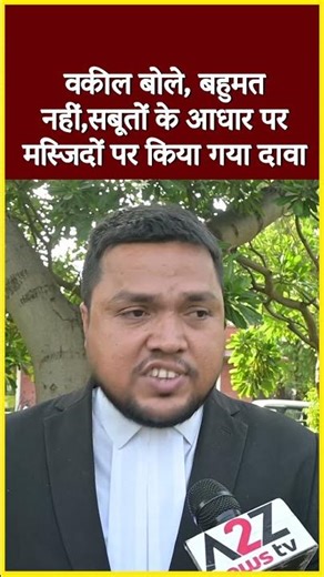 वकील बोले, बहुमत नहीं,सबूतों के आधार पर मस्जिदों पर किया गया दावा#shortvideo #shorts