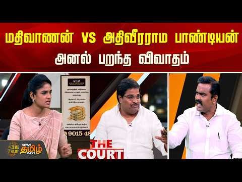 THE COURT | மதிவாணன் vs அதிவீரராம பாண்டியன்.. அனல் பறந்த விவாதம்