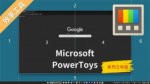 微软开源Powertoys系列之桌面定位和布局一键启动一组程序并完成布局|工作区|fancyzones|快速桌面布局|精准定位窗口