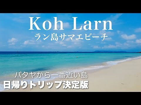 【ラン島】パタヤから一番近い島。白砂のビーチと透明度の高い美しい海にうっとり。