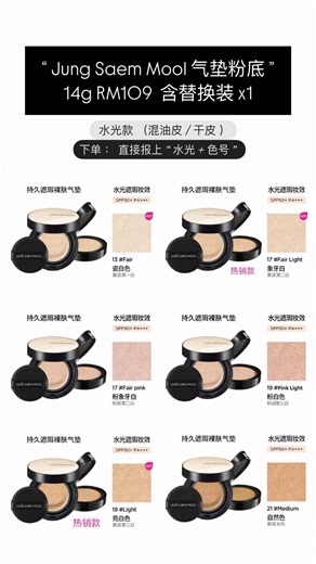 Sisteen992 on Instagram: "【 Jung Saem Mool 气垫粉底 】14g RM109 含替换装 x1 零负评推介！韩国冷门专业级No.1底妆， 打造无照暇水润肌！韩国神级化妆师Jung Saem Mool 自设同名品牌！ ✅ 高遮瑕又不影响透薄度 ✅ 保湿度高又有高持久度 ✅ SPF50+ PA+++ 水光款 ：（混油皮 / 干皮 ） 🌸 13 Fair 瓷白色 🌸 17 Fair Light 象牙白 🌸 17 Fair Pink 粉象牙白 🌸 19 Pink Light 粉白色 🌸 19 Light 亮白色 🌸 21 Medium 自然色 哑光款：（油性皮 ） 🌸 17 Fair Light 象牙白 🌸 19 Light 亮白色 🌸 21 Medium 自然色"