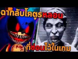 ฉากลับโคตรหลอนที่ซ่อนไว้ในเกม (Part 3)