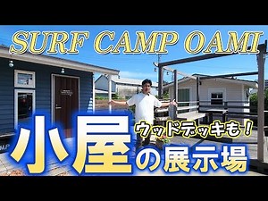 【人気の小屋】２つの小屋キットTINYが見れる海沿い展示場って？