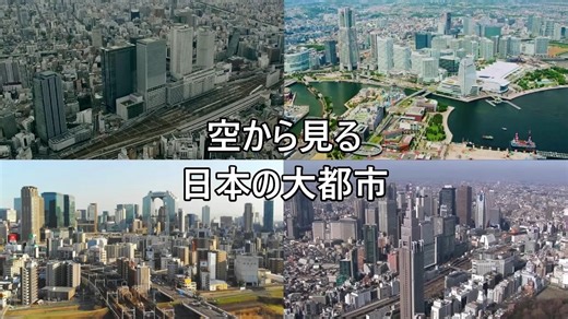 空から見る日本の大都市【13都市】【空撮映像詰め合わせ】