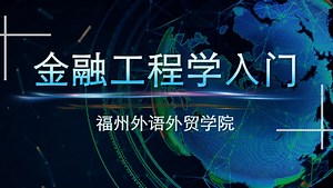 金融工程学入门