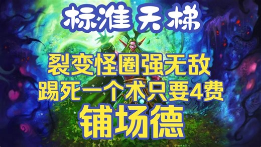 【德鲁伊】铺场德【裂变卡-荒林怪圈强无敌，铺场一波接一波，踢死一个术士只需要4个回合】标准天梯：每天认识一套新卡组