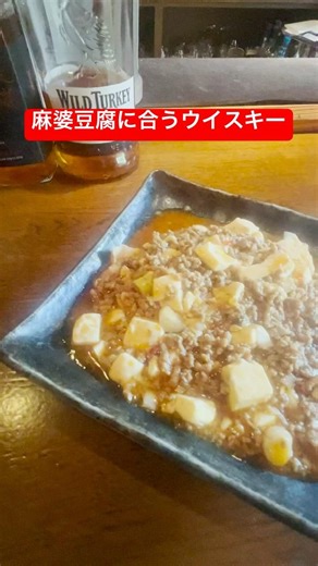 A whiskey highball that pairs perfectly with mapo tofu! #mapotofu #wildturkey101