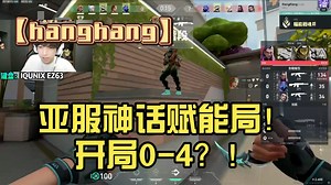 【hanghang】亚服神话赋能局！开局0-4？！如何拿下胜利？