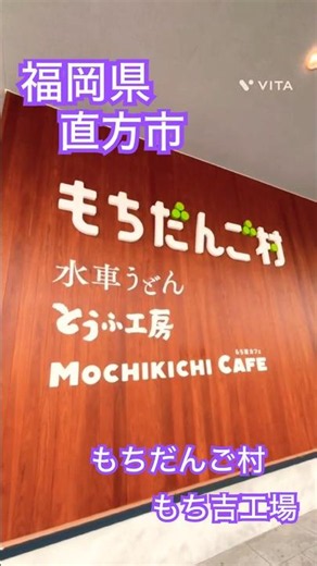 【福岡県直方市・もちだんご村もち吉工場】#福岡県 #直方市 #福岡観光 #もち吉 #子なし夫婦 #夫婦の休日