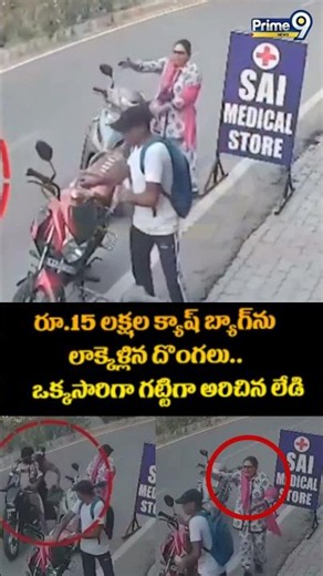 Money Robbery Viral : రూ.15 లక్షల క్యాష్ బ్యాగ్ ను లాక్కెళ్లిన దొంగలు.. ఒక్కసారిగా గట్టిగా అరిచిన