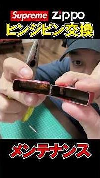 【ヒンジピン交換】ZIPPO×SUPREMEのヒンジピンを交換し、ぐらぐらを解消する動画【ZIPPOメンテナンス】#shorts #古着 #ZIPPO #supreme #メンテナンス