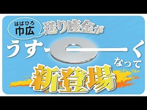 【驚愕】こんなに薄いの！？限界まで高さを抑えた送り座金が新登場！【給水配管工事】