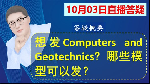 10月03日数值模拟直播答疑-想发Computers and Geotechnics? 哪些模型可以发？