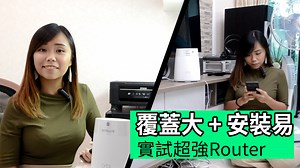 就算大家間屋未必有過千尺咁大，都一樣會面對 Wi-Fi 訊號唔夠強嘅問題，今次娜姐就做個實試睇下點樣利用 Orbi 路由器，令到過千尺嘅屋企都一樣可以有全面 Wi-Fi 覆蓋！ 詳細內容 : http://unwire.la/orbi | UNWIRE.HK