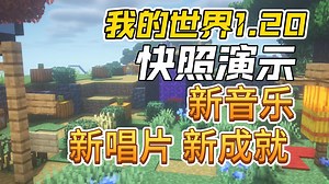 我的世界1.20 23w17a 最新快照版本实机演示