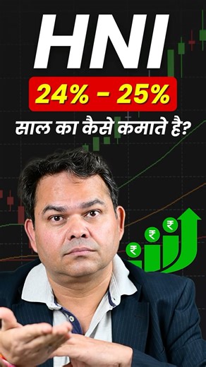 HNI कैसे 24% से 25% साल का कमाते हैं? बिल्कुल आसानी से