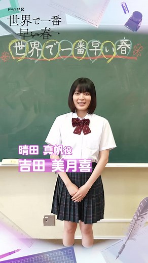 世界で一番早い春 - 第1話の放送情報とあらすじ