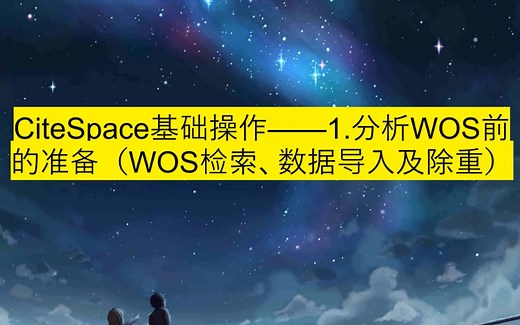 CiteSpace基础操作——1.分析WOS前的准备（WOS检索、数据导入及除重）