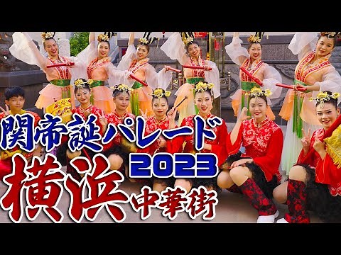 横浜中華街 関帝誕パレード 2023【4Kダイジェスト高画質版】夏の横浜中華街一大イベント