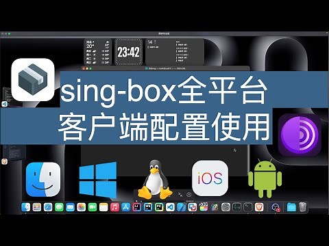 全平台Sing-Box配置教程：一站式搞定macOS、Windows、Linux、iOS、Android 代理，轻松使用Tor暗网！