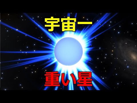 宇宙一重たい恒星 R136a1 衝撃の姿とは？【JST 午後正午】 [4K]
