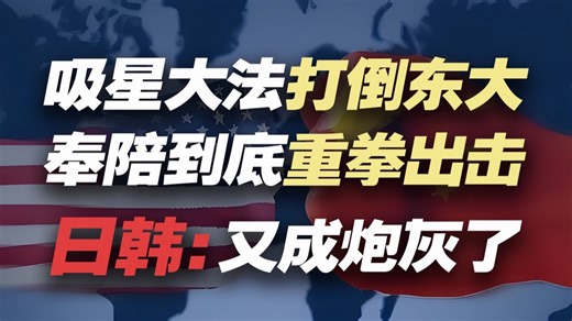 为了修炼“吸星大法”特朗普拼了……日韩又在大佬过招中成了炮灰