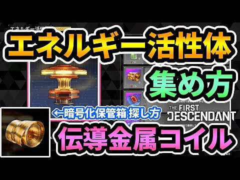【TFD】"エネルギー活性体"集め方💎強くなるために必須！無課金でもモジュール上限突破するぞ！伝導金属ホイル探し・エンゾ解説【The First Descendant/ファーストディセンダント】#攻略