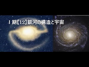B地学基礎 2025 Ⅰ期【12】銀河と宇宙の構造 自習動画
