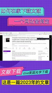 手把手教你如何英文文献下载以OSA(美国光学学会)数据库举例