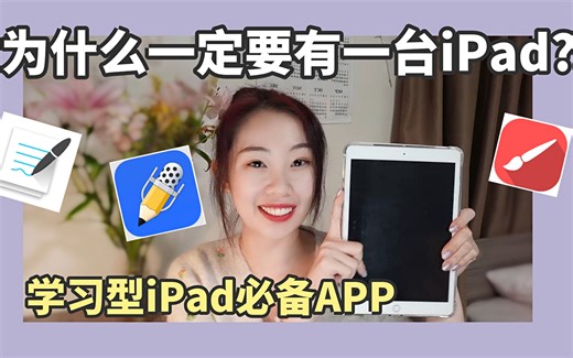 如何装备一个学习型iPad？几个APP带你学习效率翻倍