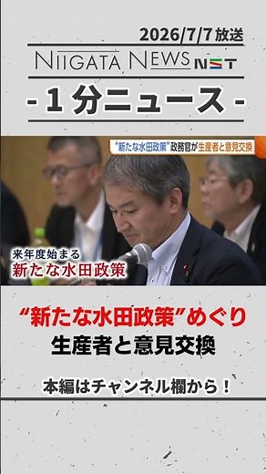 【農業】農水政務官 新たな水田政策めぐり生産者と意見交換 #農業 #新潟