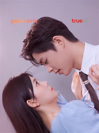 คู่แค้นแสนหวาน: เรื่องราวแต่งงานที่เหนือความคาดหมาย