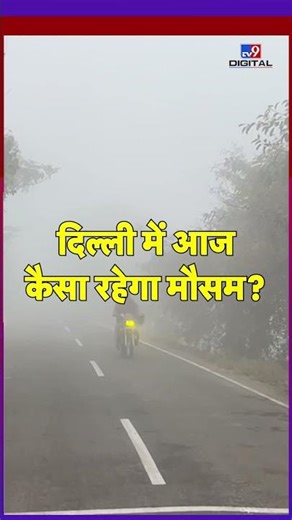 Delhi-NCR Weather Update: 19 December को कैसा रहेगा Delhi-NCR का मौसम? #tv9dr #ytshorts #shorts