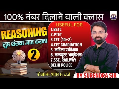 Find Missing Number Tricks #2 | Reasoning for BSTC, PTET, SSC, Railway, CET Exams | By Surendra Sir