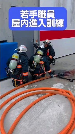 若手職員～屋内進入訓練～ #消防士 #fire #training #屋内進入 #訓練中