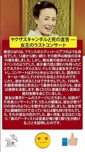 美空ひばり：ヤクザスキャンダルと死の宣告 — 女王のラストコンサート