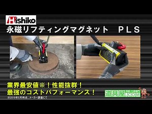 菱小『永磁リフティングマグネット』のご紹介。『道具屋.com』